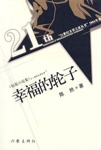 幸福的輪子:短篇小說集 幸福的輪子:短篇小說集