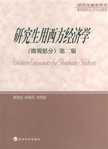 研究生用西方經濟學:微觀部分 研究生用西方經濟學:微觀部分