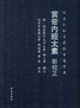 黃帝內經太素(新校正) 黃帝內經太素(新校正)