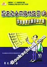 跟進社會網絡化趨勢的學校德育主題活動方案 跟進社會網絡化趨勢的學校德育主題活動方案