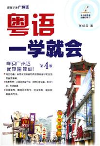 粵語一學就會:跟我學講廣州話 粵語一學就會:跟我學講廣州話