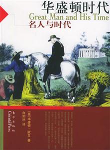 華盛頓時代名人與時代 華盛頓時代名人與時代