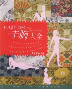 EASY300豐胸大全 EASY300豐胸大全