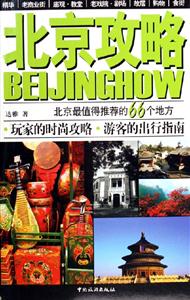 北京攻略北京最值得推薦的66個地方 北京攻略北京最值得推薦的66個地方