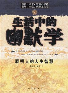 生活中德幽默學 生活中德幽默學
