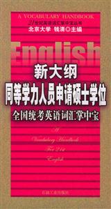 新大綱同等學力人員申請碩士學位全國統考英語詞匯掌中寶 新大綱同等學力人員申請碩士學位全國統考英語詞匯掌中寶