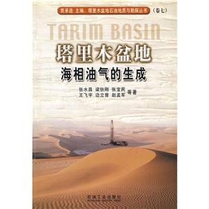 塔里木盆地海相油氣的生成