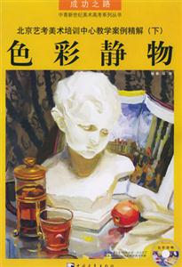 北京藝考美術(shù)培訓(xùn)中心教學(xué)案例精解:下:色彩靜物 北京藝考美術(shù)培訓(xùn)中心教學(xué)案例精解:下:色彩靜物
