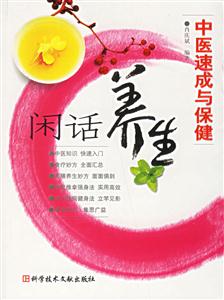 中醫速成與保健：閑話養生