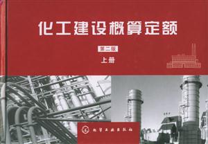 化工建設概算定額(第二版)(上下冊) 化工建設概算定額(第二版)(上下冊)