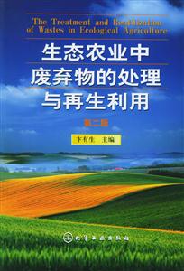 生態農業中廢棄物的處理與再生利用(第二版) 生態農業中廢棄物的處理與再生利用(第二版)