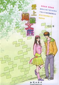 愛上超極女生 愛上超極女生