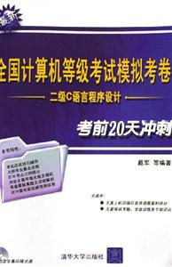 全國計(jì)算機(jī)等級考試模擬考卷:二級C語言程序設(shè)計(jì):考前20天沖刺 全國計(jì)算機(jī)等級考試模擬考卷:二級C語言程序設(shè)計(jì):考前20天沖刺