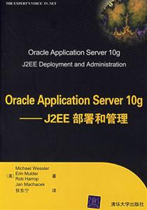 OracleApplicationServer10g:J2EE部署和管理 OracleApplicationServer10g:J2EE部署和管理