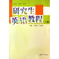 研究生英語教程(上冊) 研究生英語教程(上冊)