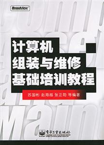計算機組裝與維修基礎教程 計算機組裝與維修基礎教程
