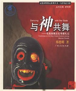 與神共舞:毛南族儺文化考察札記 與神共舞:毛南族儺文化考察札記