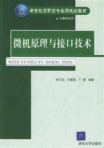 高職高專實用規劃教材:微機原理與接口技術 高職高專實用規劃教材:微機原理與接口技術