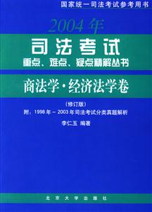 2006司法考試重點難點疑點精解叢書:商法學經濟法學卷 2006司法考試重點難點疑點精解叢書:商法學經濟法學卷