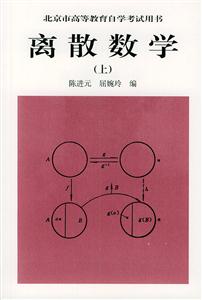離散數學:上 離散數學:上