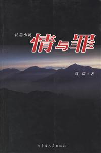 長篇小說情與罪 長篇小說情與罪