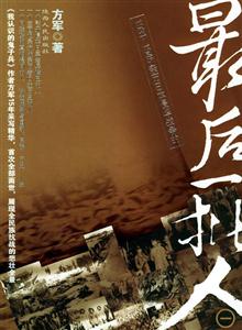最后一批人 最后一批人
