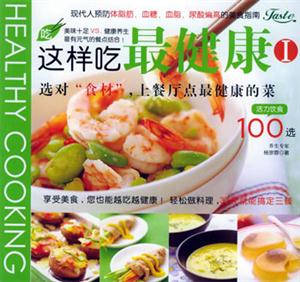 這樣吃最健康：Ⅰ