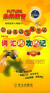全國英語等級考試詞匯巧攻巧記:第二級 全國英語等級考試詞匯巧攻巧記:第二級