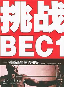 挑戰(zhàn)BEC1:劍橋商務(wù)英語初級 挑戰(zhàn)BEC1:劍橋商務(wù)英語初級