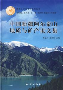 中國新疆阿爾泰山地質(zhì)與礦產(chǎn)論文集 中國新疆阿爾泰山地質(zhì)與礦產(chǎn)論文集