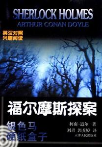 福爾摩斯探索―銀色馬硬紙盒子 福爾摩斯探索―銀色馬硬紙盒子