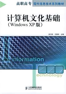 計算機文化基礎(chǔ):WindowsXP版 計算機文化基礎(chǔ):WindowsXP版