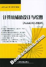 計(jì)算機(jī)輔助設(shè)計(jì)與繪圖(AutoCAD2004) 計(jì)算機(jī)輔助設(shè)計(jì)與繪圖(AutoCAD2004)
