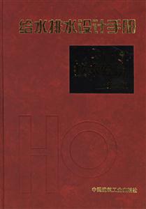 給水排水設(shè)計(jì)手冊(cè)第10冊(cè)技術(shù)經(jīng)濟(jì)第二版 給水排水設(shè)計(jì)手冊(cè)第10冊(cè)技術(shù)經(jīng)濟(jì)第二版