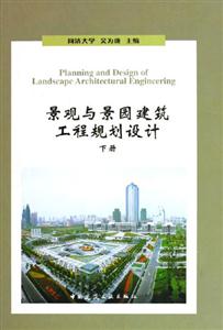 景觀與景園建筑工程規劃設計:下冊 景觀與景園建筑工程規劃設計:下冊