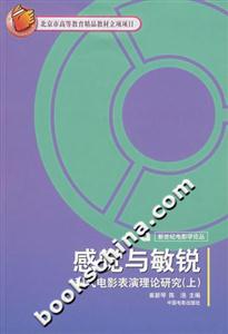 感覺與敏銳:現代電影表演理論研究:上 感覺與敏銳:現代電影表演理論研究:上