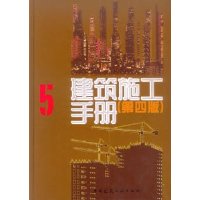 建筑施工手冊5(第四版) 建筑施工手冊5(第四版)
