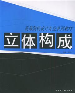 造型基礎:立體構成 造型基礎:立體構成