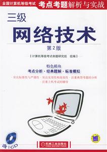 全國計(jì)算機(jī)等級考試考點(diǎn)考題解析與實(shí)戰(zhàn):三級網(wǎng)絡(luò)技術(shù) 全國計(jì)算機(jī)等級考試考點(diǎn)考題解析與實(shí)戰(zhàn):三級網(wǎng)絡(luò)技術(shù)