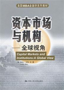 資本市場(chǎng)與機(jī)構(gòu)――全球視角 資本市場(chǎng)與機(jī)構(gòu)――全球視角