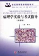 病理學實驗與考試指導(雙語版) 病理學實驗與考試指導(雙語版)