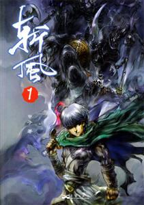 斬風(fēng):1 斬風(fēng):1