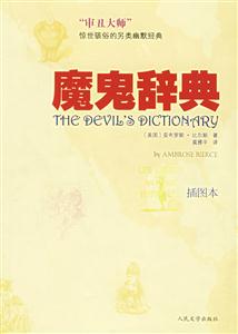 魔鬼辭典:插圖本 魔鬼辭典:插圖本