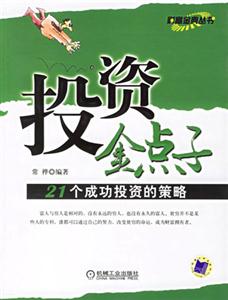 投資金點子21個成功投資的策略 投資金點子21個成功投資的策略