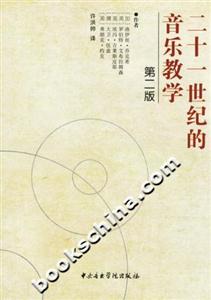 二十一世紀的音樂教學 二十一世紀的音樂教學