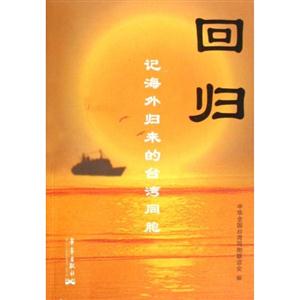 回歸:記海外歸來的臺灣同胞 回歸:記海外歸來的臺灣同胞