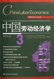中國勞動經(jīng)濟(jì)學(xué):2005年第2卷3:2005Vol2No3 中國勞動經(jīng)濟(jì)學(xué):2005年第2卷3:2005Vol2No3