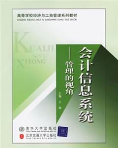 會計信息系統管理的視角 會計信息系統管理的視角