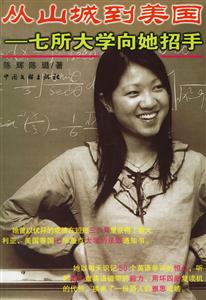 從山城到美國(guó)七所大學(xué)向她招手 從山城到美國(guó)七所大學(xué)向她招手