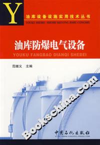 油庫防暴電氣設備 油庫防暴電氣設備